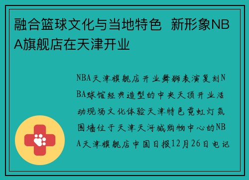 融合篮球文化与当地特色  新形象NBA旗舰店在天津开业